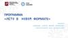 Программа «Лето в новом формате». Проект