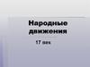 Народные движения в России XVII века