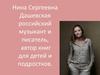 Нина Сергеевна Дашевская - российский музыкант и писатель, автор книг для детей и подростков. 5 класс