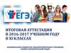 Итоговая аттестация в 2016-2017 учебном году в XI классах