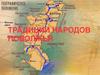 Традиции народов Поволжья