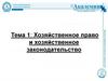 Хозяйственное право и хозяйственное законодательство