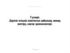 Гүлдері. Дәрілік өсімдік шикізатын дайындау, жинау, кептіру, сақтау ерекшеліктері