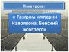 Разгром империи Наполеона. Венский конгресс