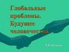 Глобальные проблемы. Будущее человечества
