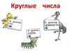 Круглые числа