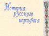 История русского шрифта