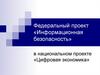 Информационная безопасность  в национальном проекте «Цифровая экономика»