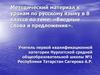«Вводные слова и предложения».Методический материал 8 класс