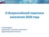 О Всероссийской переписи населения 2020 года