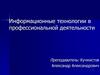 Информационные технологии в профессиональной деятельности