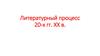 Литературный процесс 20-х гг. ХХ в. 1920-е – противоречивое время в истории России