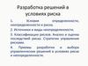 Разработка управленческих решений в условиях риска