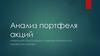 Анализ портфеля акций