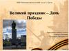 День победы