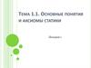 Основные понятия и аксиомы статики