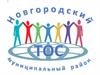 Территориальное общественное самоуправление (ТОС). Новгородский муниципальный район