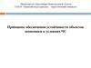 Принципы обеспечения устойчивости объектов экономики в условиях ЧС