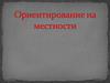 Ориентирование на местности