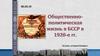 Общественно-политическая жизнь в БССР в 1920 годы