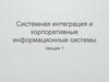 Системная интеграция и корпоративные информационные системы