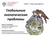 Глобальные экологические проблемы