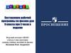 Составление рабочей программы по физике для 9 класса. Вебинар
