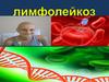 Лимфолейкоз