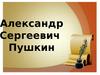 Александр Сергеевич Пушкин