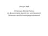Операции Банка России на финансовом рынке. Лекция №4