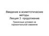 Асимптотические методы. Граничные условия на горизонтальной скважине. (Лекция 3)