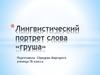 Лингвистический портрет слова «груша»