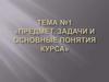 Управление человеческими ресурсами. Предмет, задачи и основные понятия курса. (Тема 1)