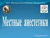 Местные анестетики