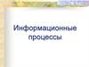 Информационные процессы