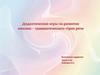 Дидактические игры на развитие лексико-грамматического строя речи