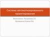 Система автоматизированного проектирования
