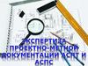 Пожарная безопасность. Экспертиза проектно-метной документации АСПТ (АСПС)
