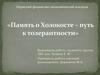 Память о Холокосте – путь к толерантности
