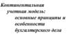 Континентальная учетная модель: основные принципы и особенности бухгалтерского дела
