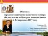 Об итогах городского шахматно-шашечного турнира «Белая ладья» и «Быстрые шашки» имени А.Е. Карпова в 2017 году