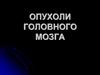 Опухоли головного мозга
