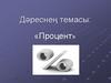 Процент. Сорауларга җавап бирегез