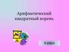 Арифметический квадратный корень. 8 класс