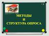 Методы и структура опроса