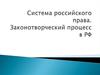 Система российского права. Законотворческий процесс в РФ