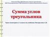 Сумма углов треугольника