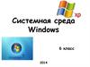 Системная среда Windows. 6 класс