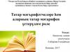 Татар мәгърифәтчеләре һәм аларның татар мәгарифен үстерүдәге роле