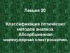 Классификация оптических методов анализа. Абсорбционная молекулярная спектроскопия